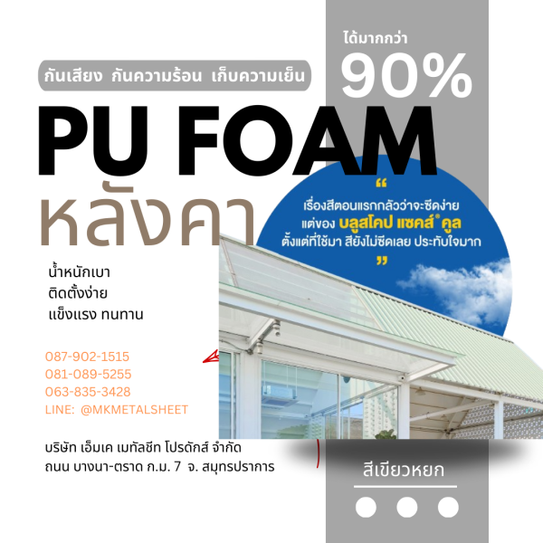หลังคา บุ PU Foam หนา 1" เขียวหยก