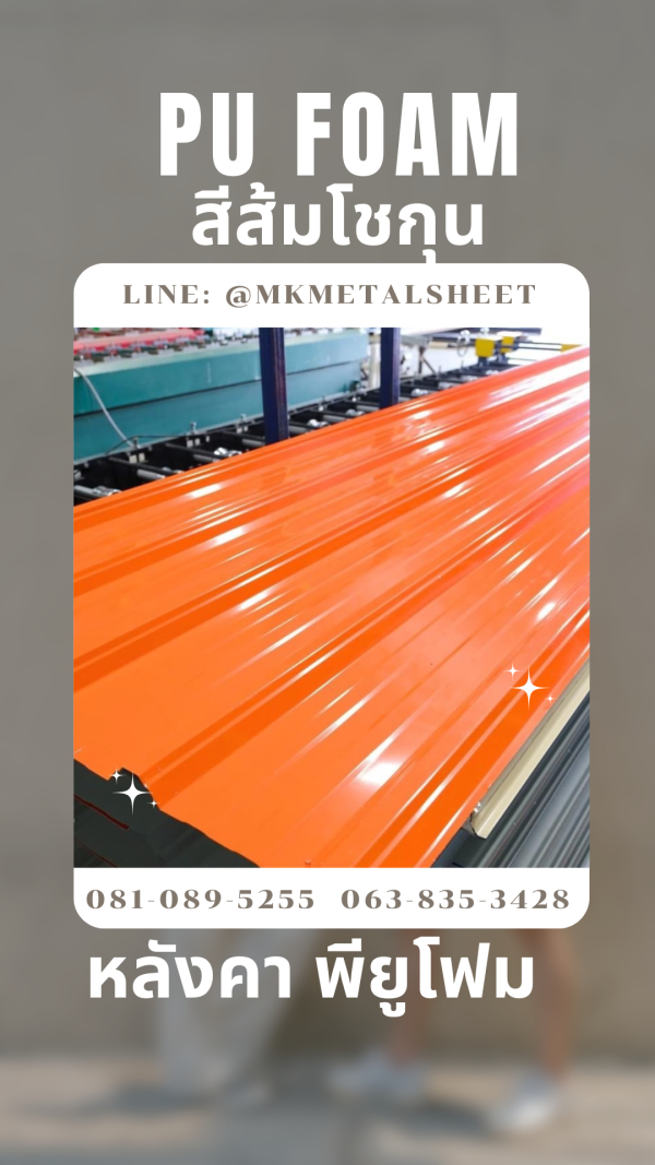 หลังคา บุ PU Foam หนา 1" สีส้มโชกุน