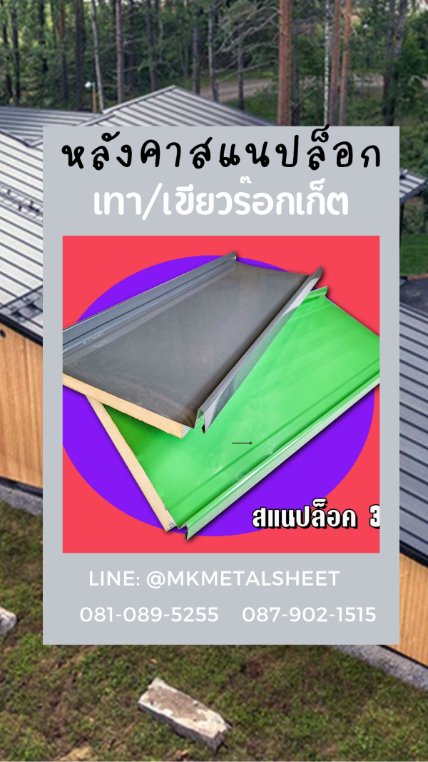 หลังคา SnapLock PU ส้ม/ลายไม้เข้ม
