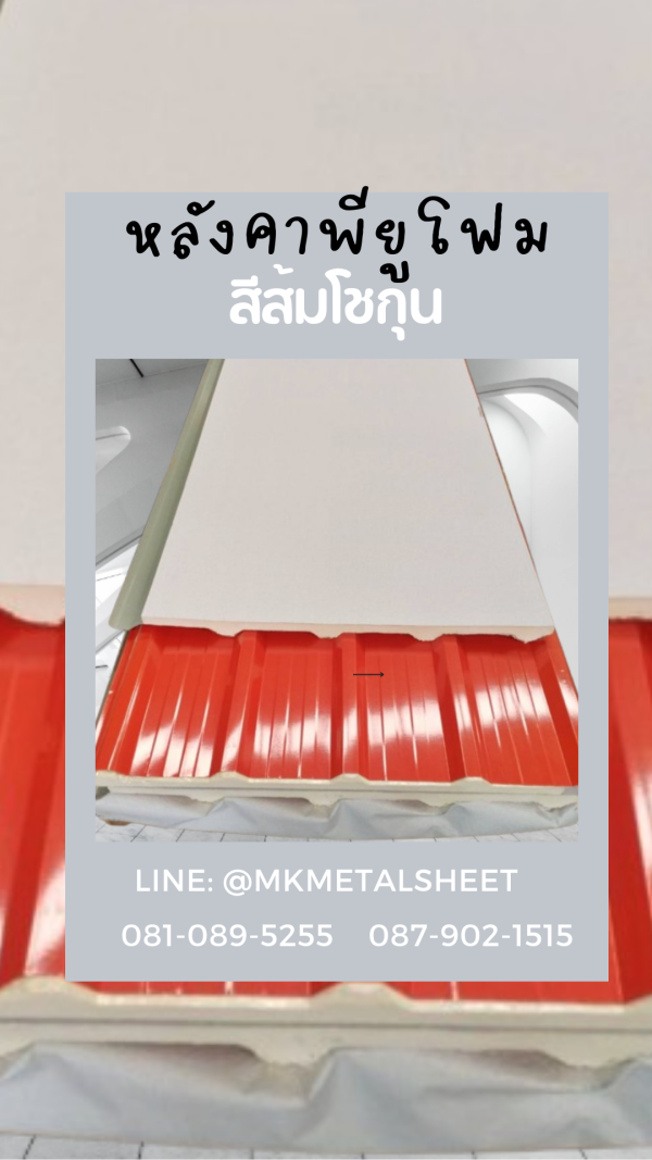 หลังคา บุ PU Foam หนา 1" สีส้ม