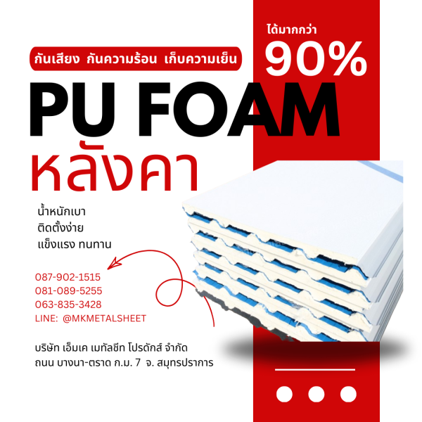 หลังคา บุ PU Foam หนา 1" สีฟ้า