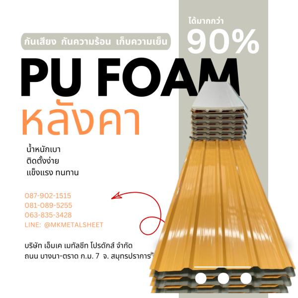 หลังคา บุ PU Foam หนา 1" สีเหลือง