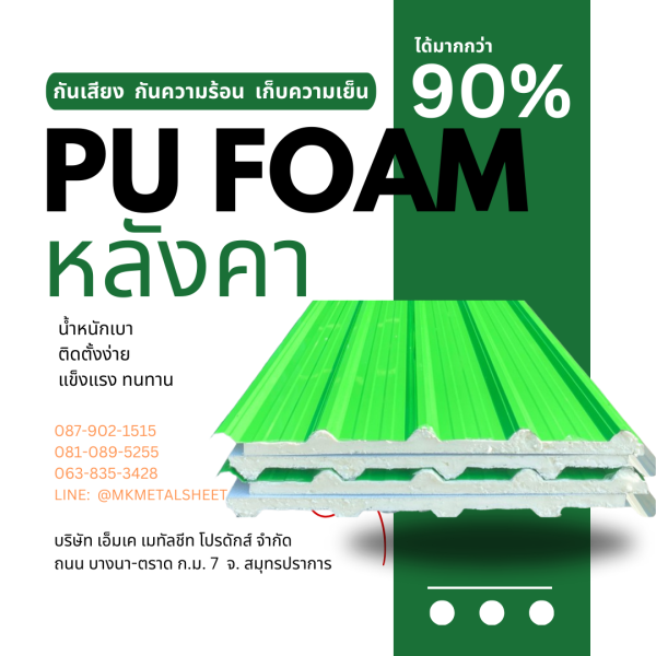 หลังคา บุ PU Foam หนา 1" เขียวใบตอง