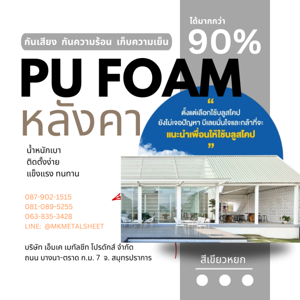 หลังคา บุ PU Foam หนา 1" เขียวหยก