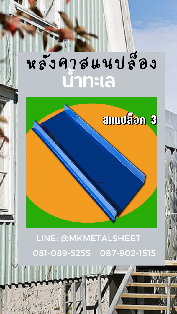 หลังคา/ผนัง SnapLock บางจาก/ม่วง/แดง