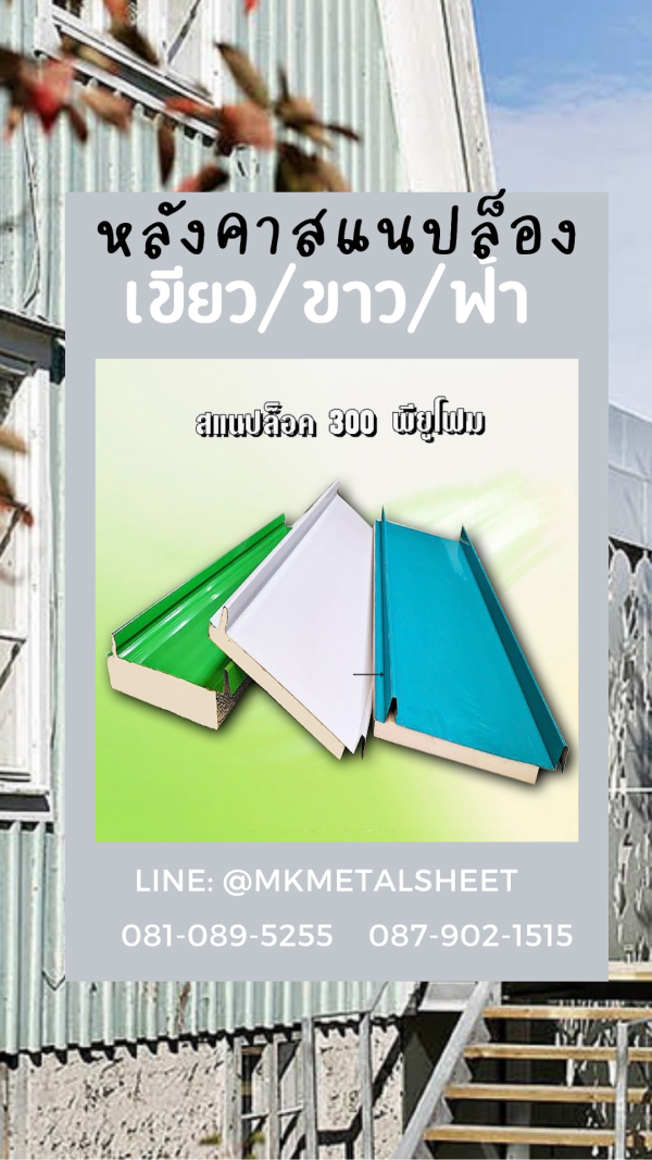 หลังคา SnapLock PU ส้ม/ลายไม้เข้ม
