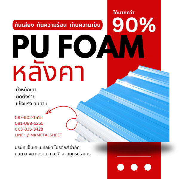 หลังคา บุ PU Foam หนา 1" สีฟ้า