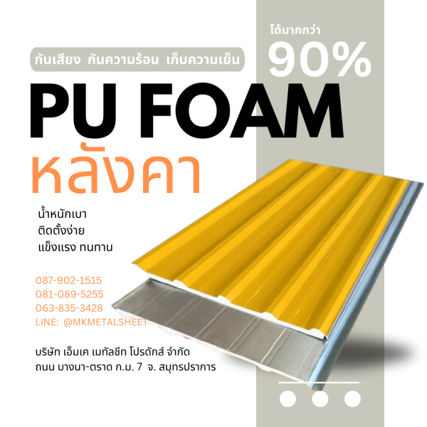 หลังคา บุ PU Foam หนา 1" สีเหลือง
