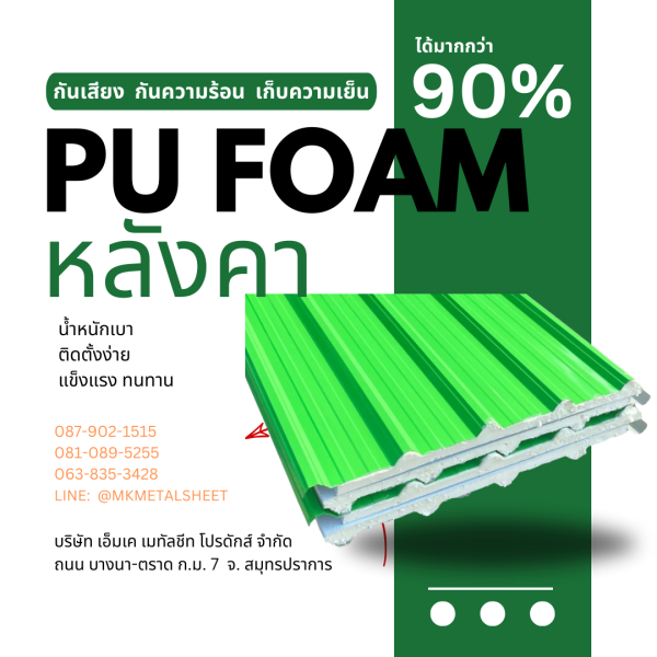 หลังคา บุ PU Foam หนา 1" เขียวใบตอง