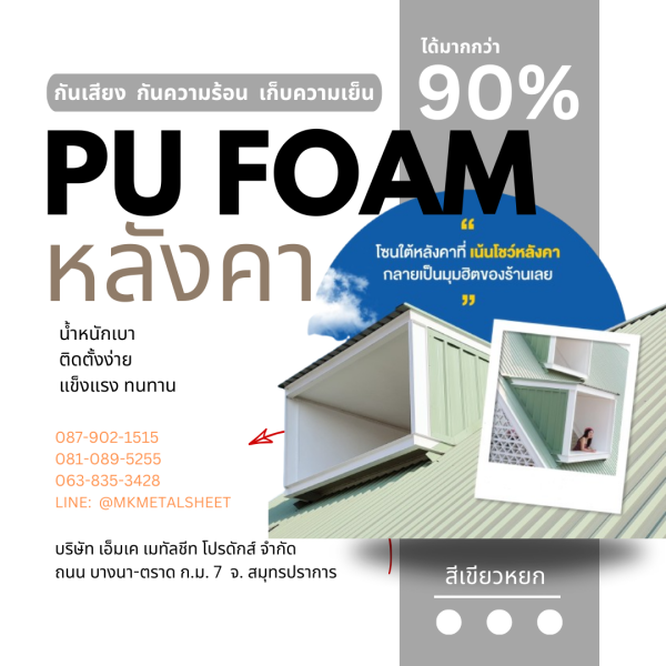 หลังคา บุ PU Foam หนา 1" เขียวหยก