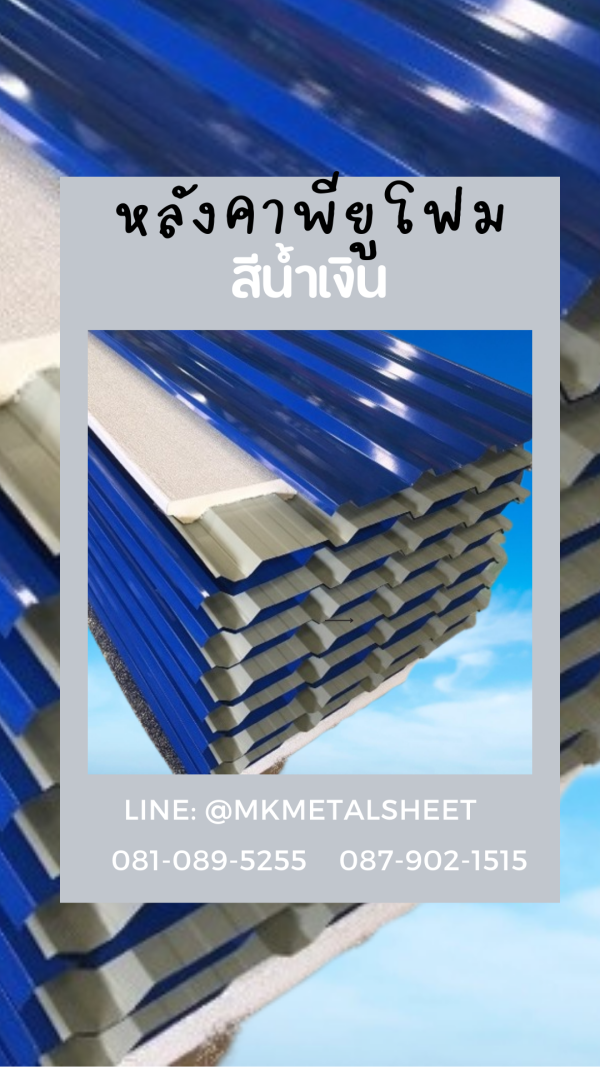หลังคา PU Foam หนา 1" น้ำเงินเข้ม