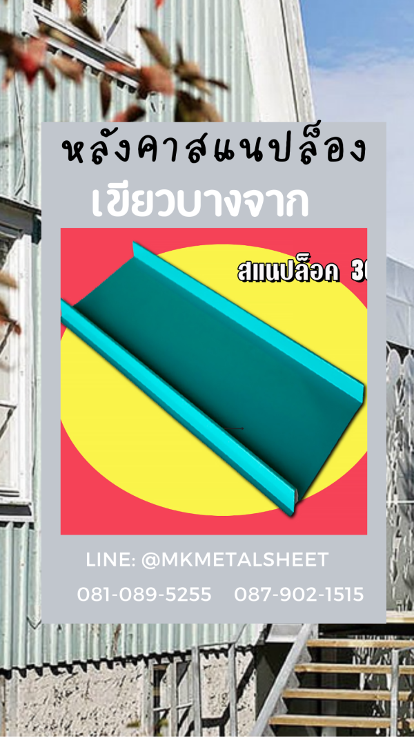 หลังคา/ผนัง SnapLock บางจาก/ม่วง/แดง