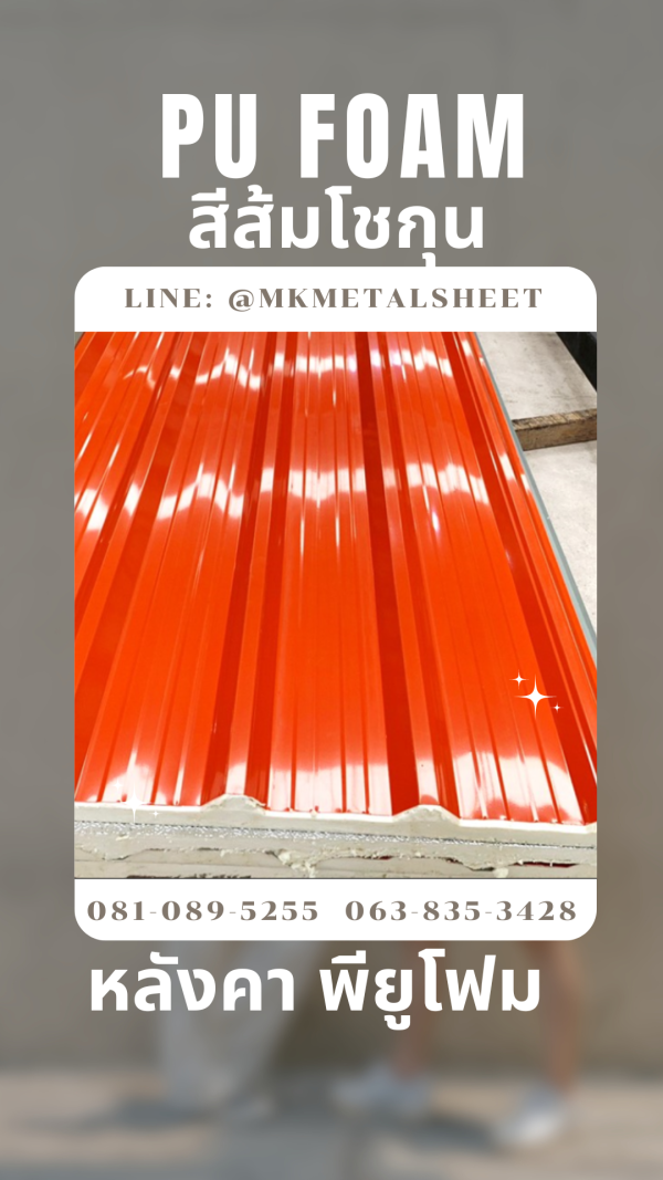 หลังคา บุ PU Foam หนา 1" สีส้มโชกุน