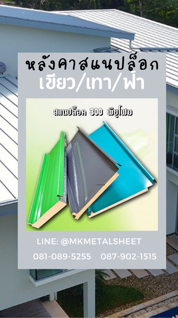 หลังคา SnapLock PU ส้ม/ลายไม้เข้ม