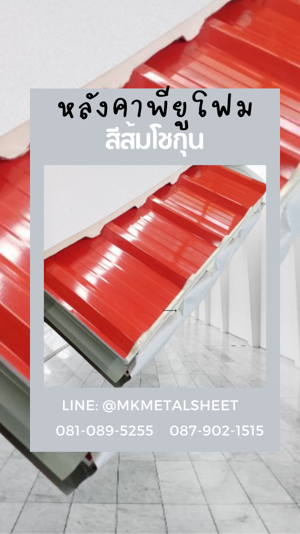 หลังคา บุ PU Foam หนา 1" สีส้ม