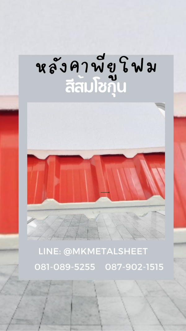 หลังคา บุ PU Foam หนา 1" สีส้ม