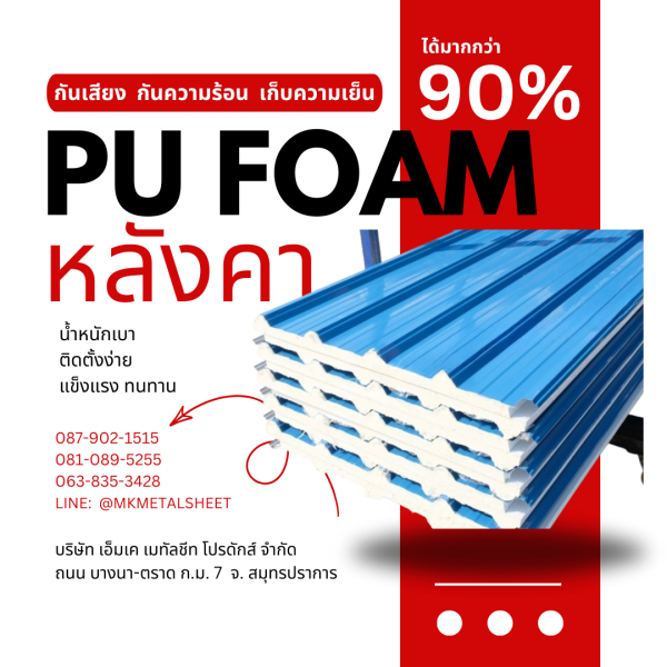 หลังคา บุ PU Foam หนา 1" สีฟ้า