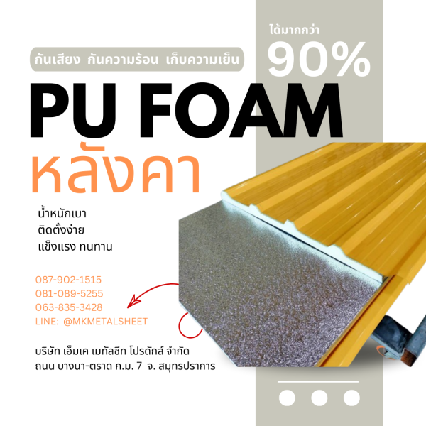 หลังคา บุ PU Foam หนา 1" สีเหลือง