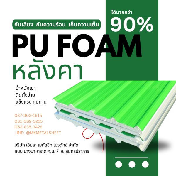 หลังคา บุ PU Foam หนา 1" เขียวใบตอง