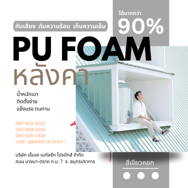 หลังคา บุ PU Foam หนา 1" เขียวหยก