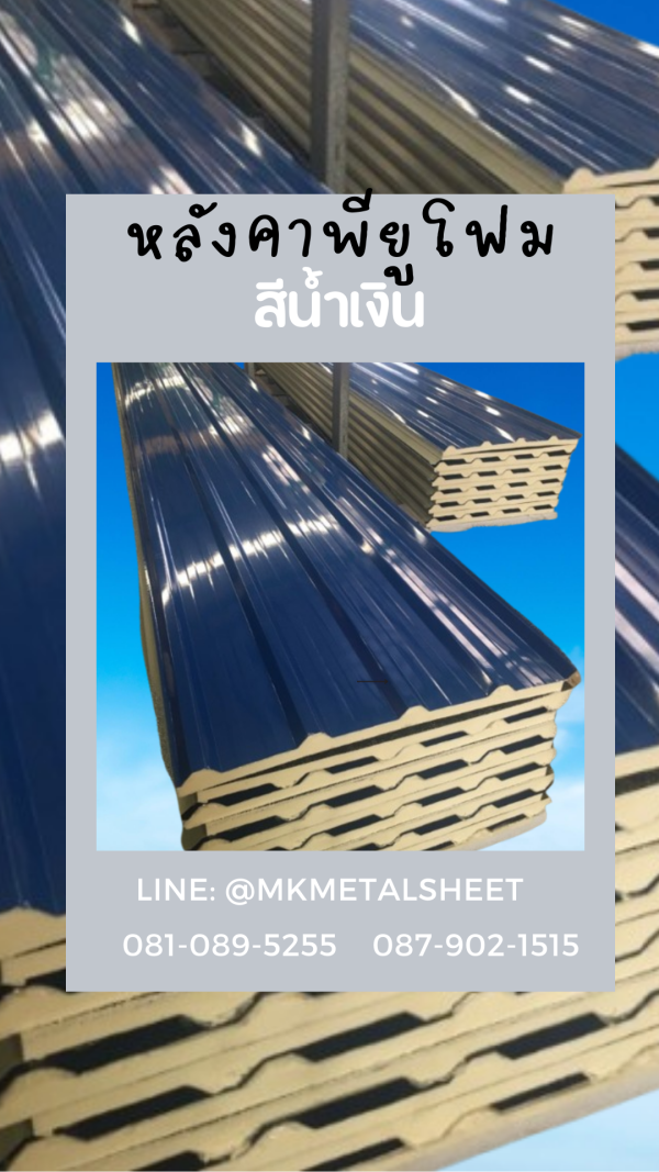 หลังคา PU Foam หนา 1" น้ำเงินเข้ม