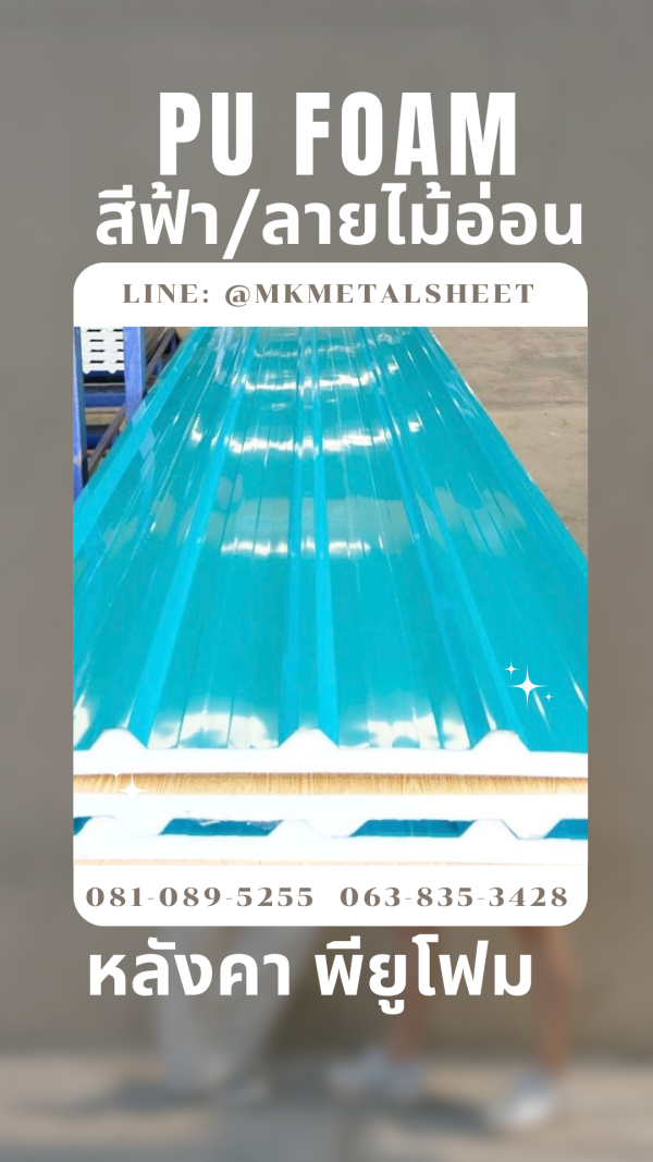 หลังคา บุ PU Foam หนา 1" สีฟ้า/ลายไม้อ่อน