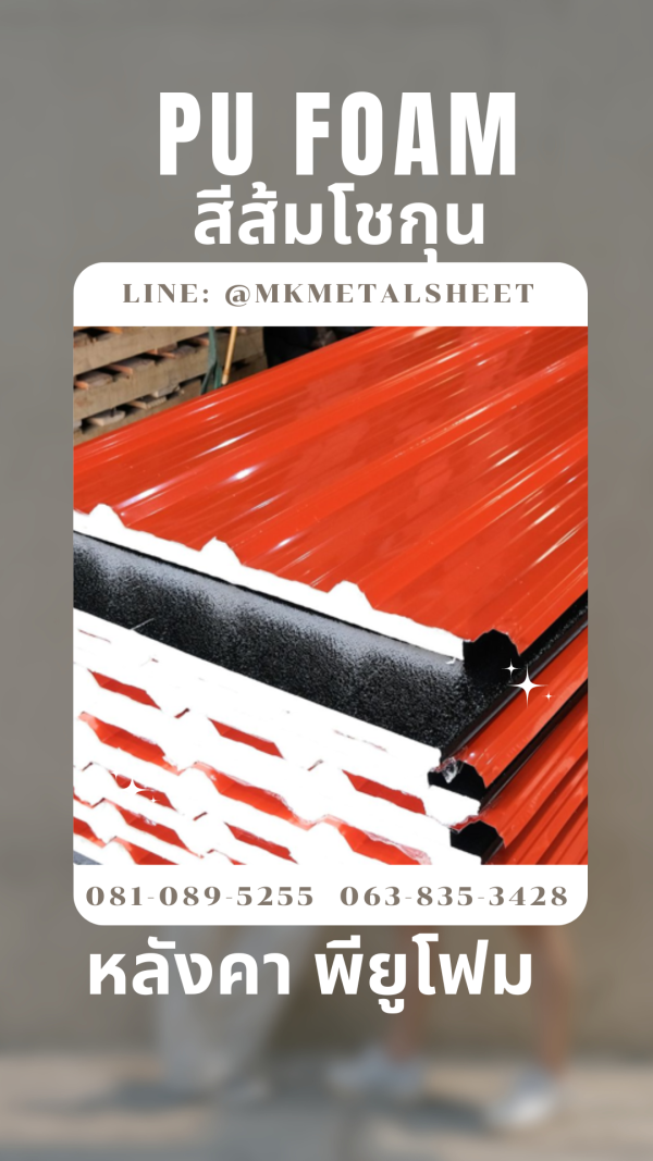 หลังคา บุ PU Foam หนา 1" สีส้มโชกุน