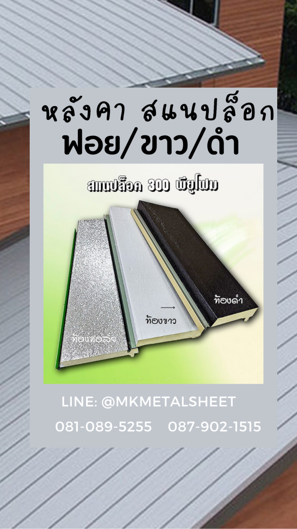 หลังคา SnapLock PU ส้ม/ลายไม้เข้ม