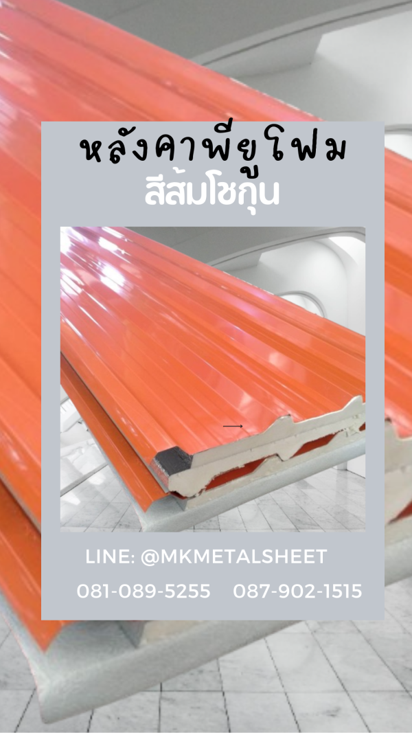 หลังคา บุ PU Foam หนา 1" สีส้ม