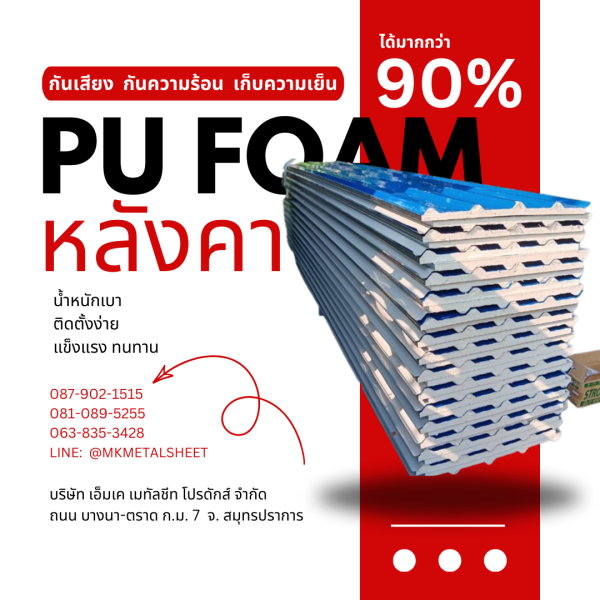 หลังคา บุ PU Foam หนา 1" สีฟ้า