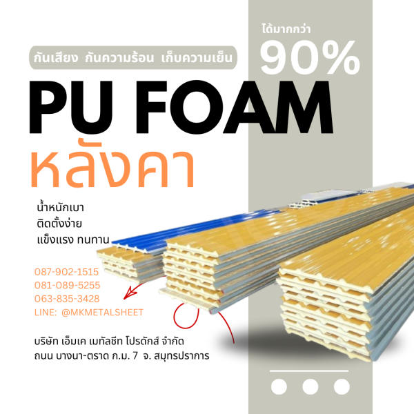 หลังคา บุ PU Foam หนา 1" สีเหลือง
