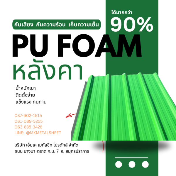 หลังคา บุ PU Foam หนา 1" เขียวใบตอง