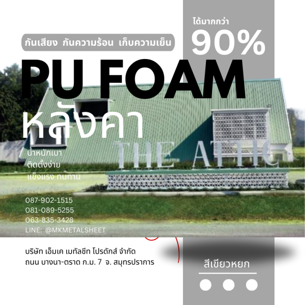 หลังคา บุ PU Foam หนา 1" เขียวหยก