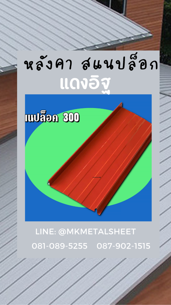 หลังคา/ผนัง SnapLock บางจาก/ม่วง/แดง
