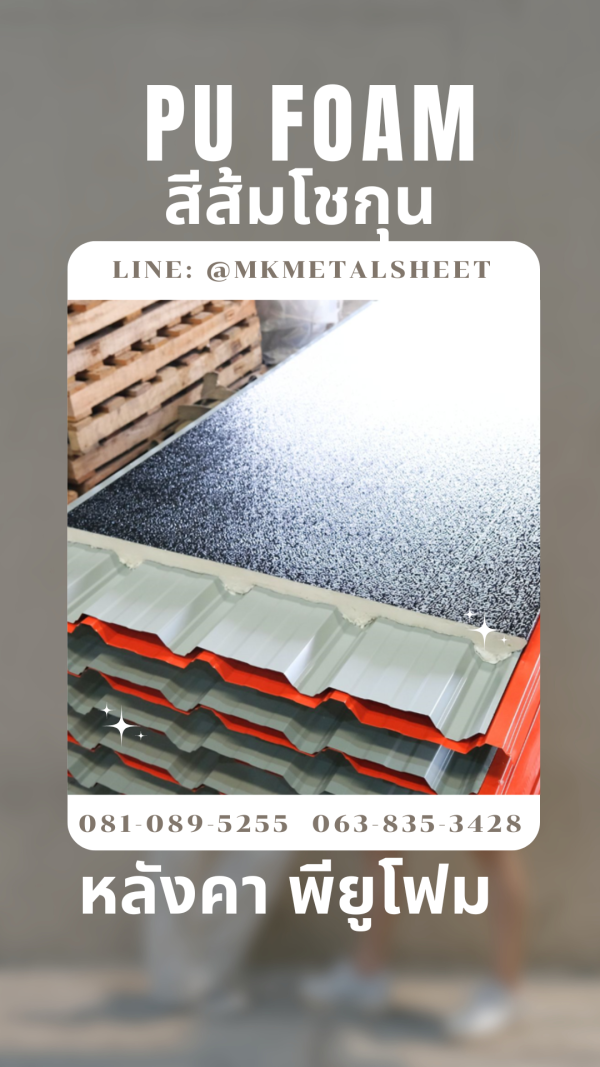 หลังคา บุ PU Foam หนา 1" สีส้มโชกุน