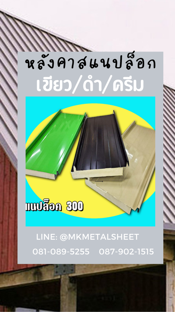 หลังคา SnapLock PU ส้ม/ลายไม้เข้ม