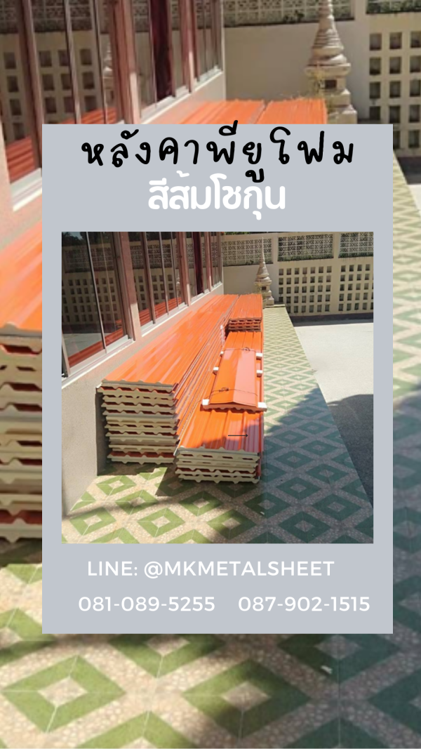 หลังคา บุ PU Foam หนา 1" สีส้ม