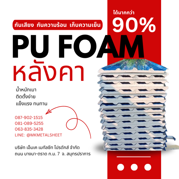 หลังคา บุ PU Foam หนา 1" สีฟ้า