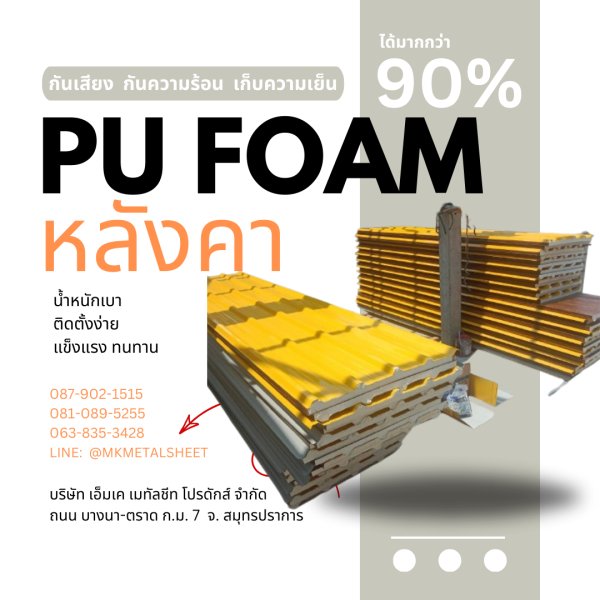 หลังคา บุ PU Foam หนา 1" สีเหลือง