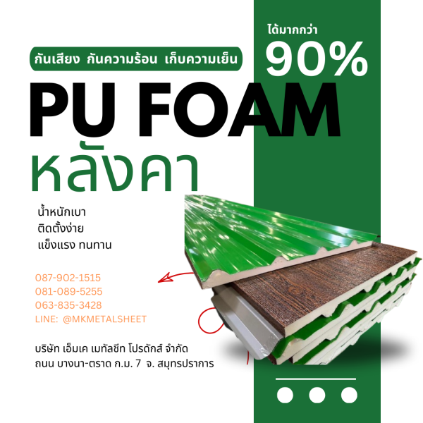 หลังคา บุ PU Foam หนา 1" เขียวใบตอง