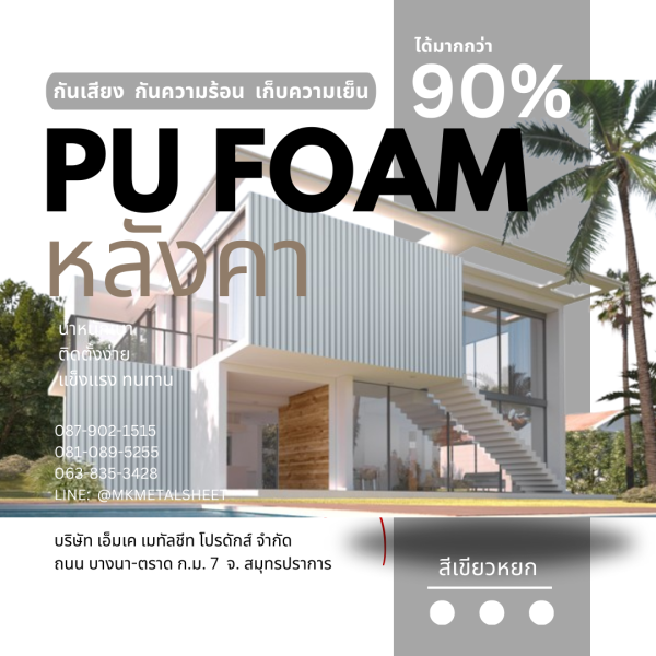 หลังคา บุ PU Foam หนา 1" เขียวหยก