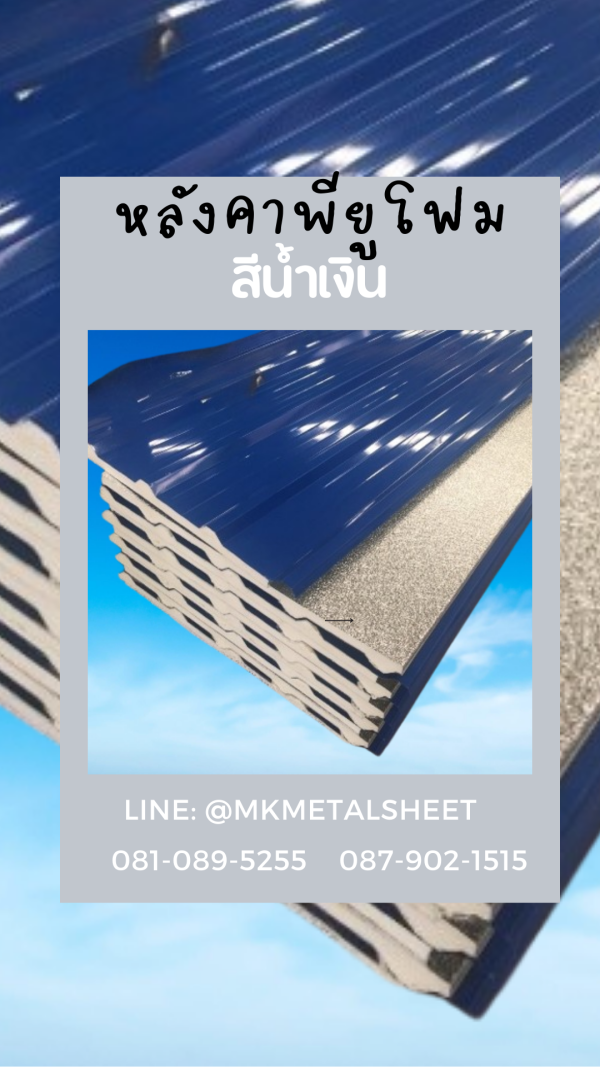 หลังคา PU Foam หนา 1" น้ำเงินเข้ม
