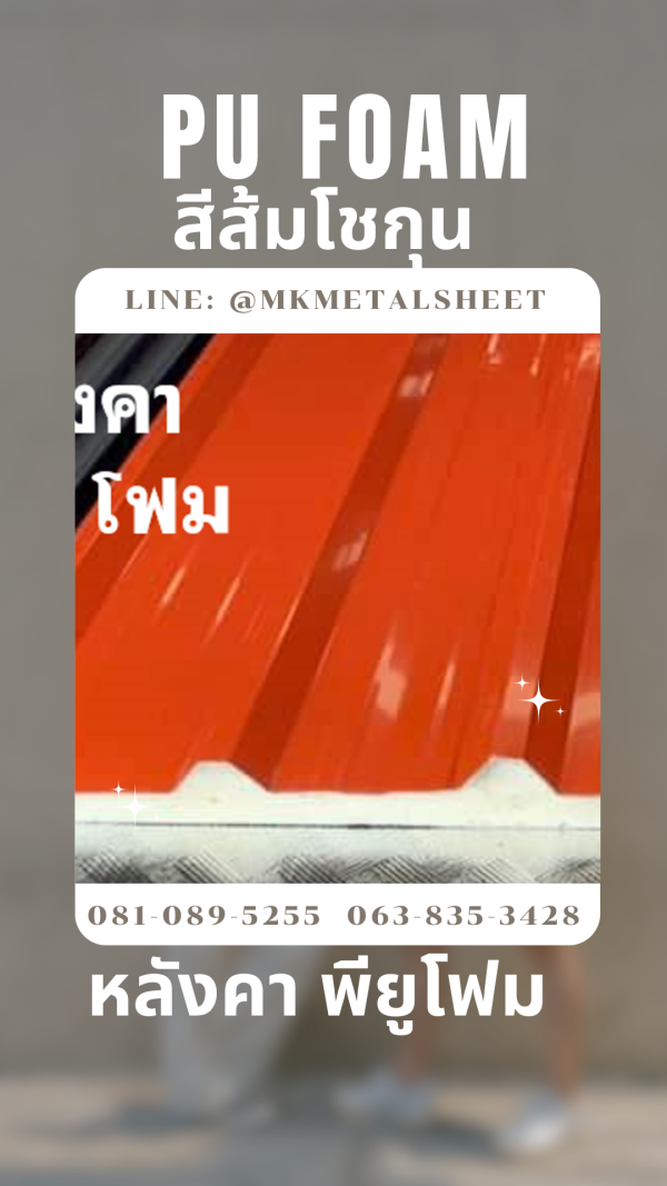 หลังคา บุ PU Foam หนา 1" สีส้มโชกุน