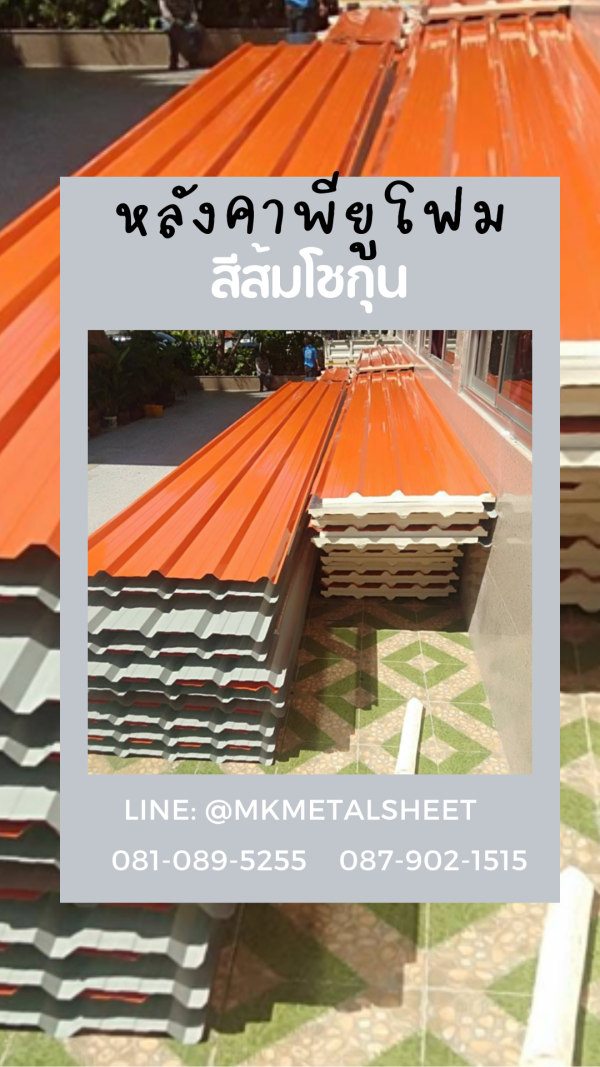 หลังคา บุ PU Foam หนา 1" สีส้ม