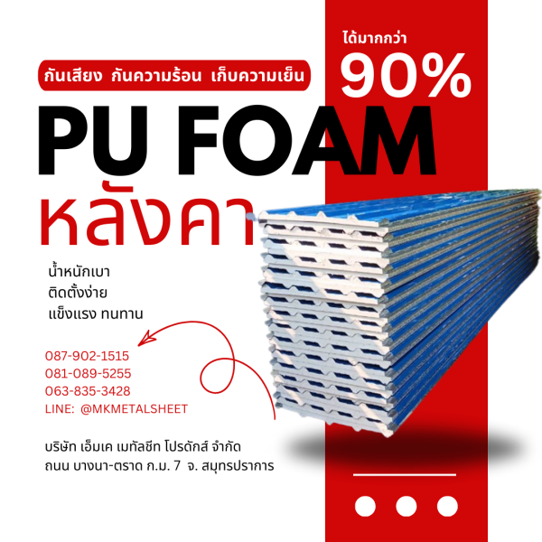 หลังคา บุ PU Foam หนา 1" สีฟ้า