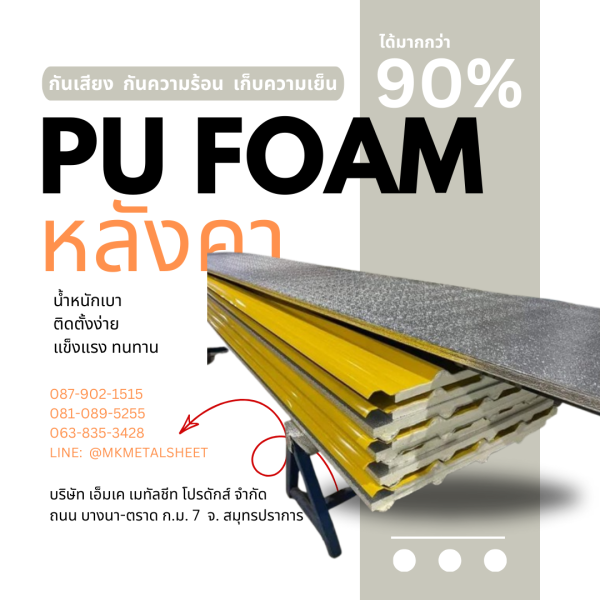 หลังคา บุ PU Foam หนา 1" สีเหลือง