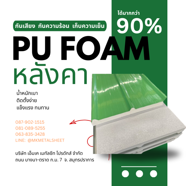 หลังคา บุ PU Foam หนา 1" เขียวใบตอง