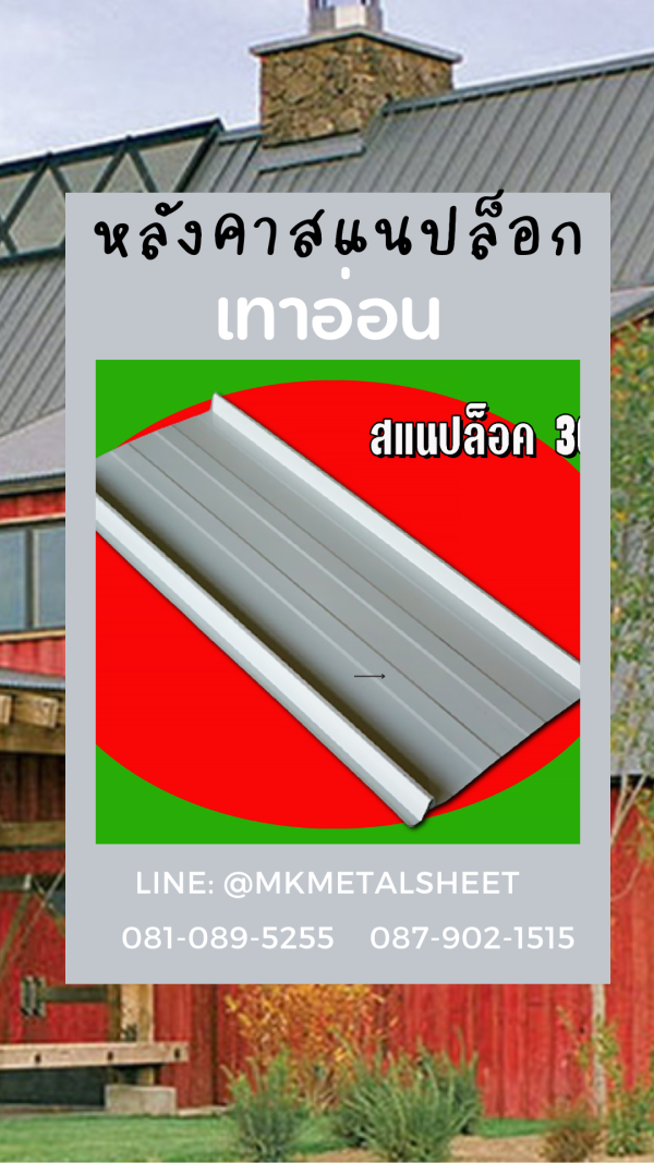 หลังคา/ผนัง SnapLock บางจาก/ม่วง/แดง