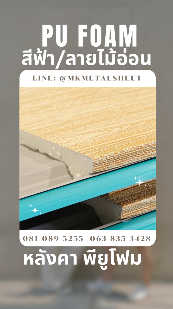 หลังคา บุ PU Foam หนา 1" สีฟ้า/ลายไม้อ่อน