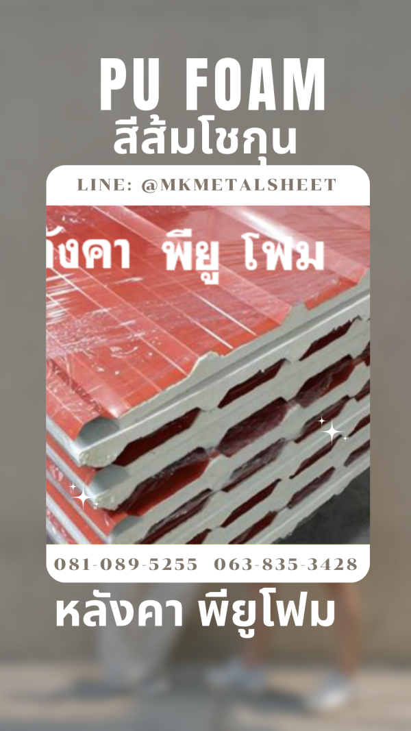 หลังคา บุ PU Foam หนา 1" สีส้มโชกุน